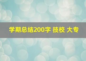 学期总结200字 技校 大专